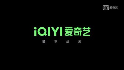 爱奇艺