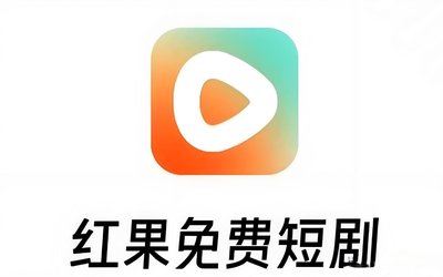 红果短剧
