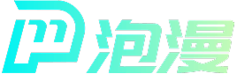 泡漫